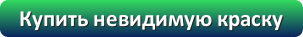 Купить невидимую краску